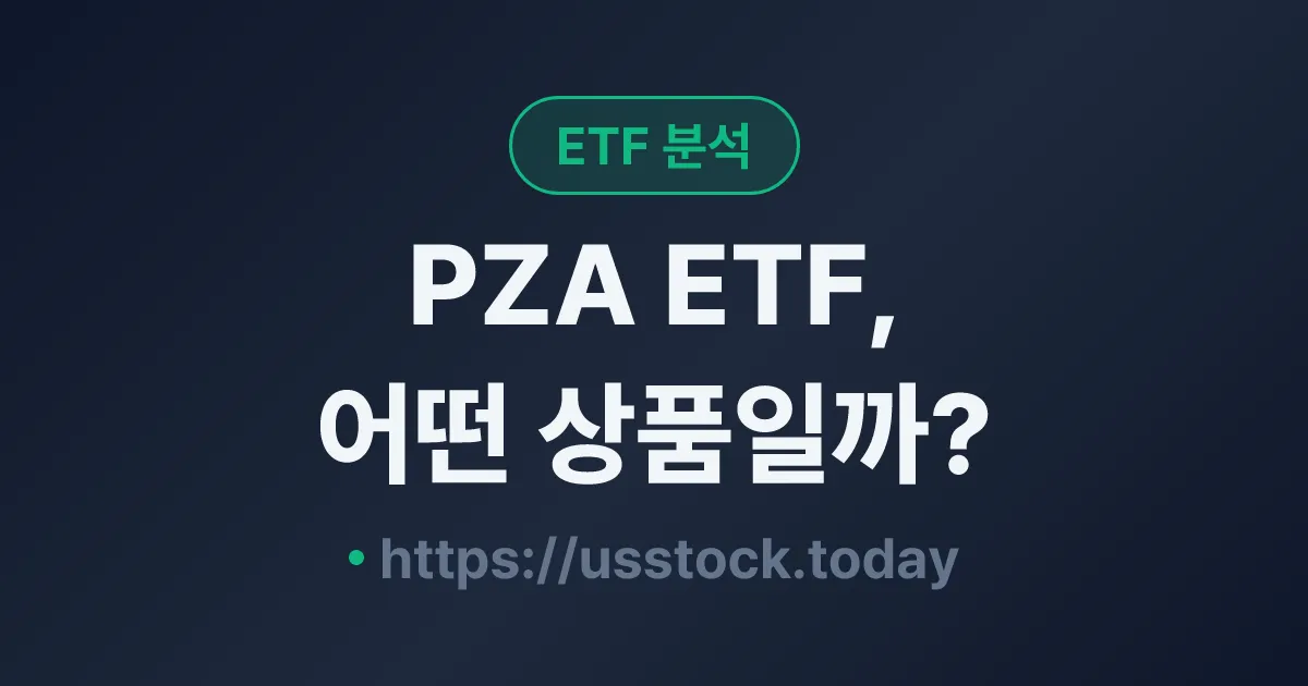 PZA ETF, 어떤 상품일까? - 수익률·보수율·구성종목·대안 ETF 총정리