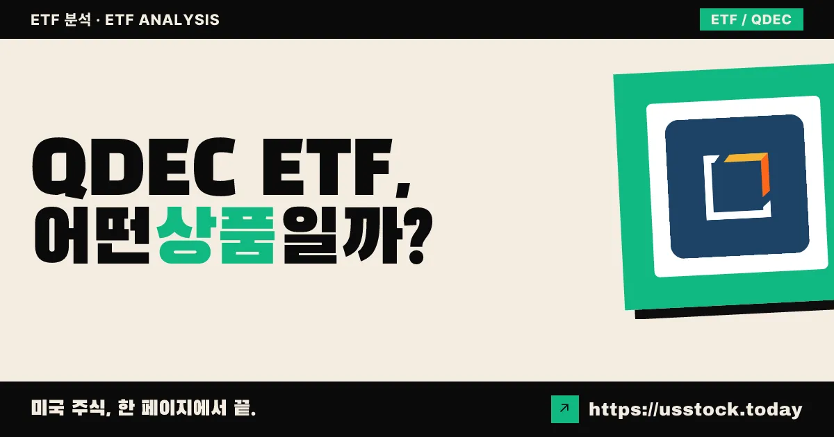 QDEC ETF, 어떤 상품일까? - 수익률·보수율·구성종목·대안 ETF 총정리
