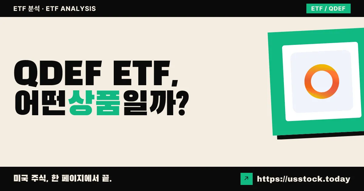 QDEF ETF, 어떤 상품일까? - 수익률·보수율·구성종목·대안 ETF 총정리