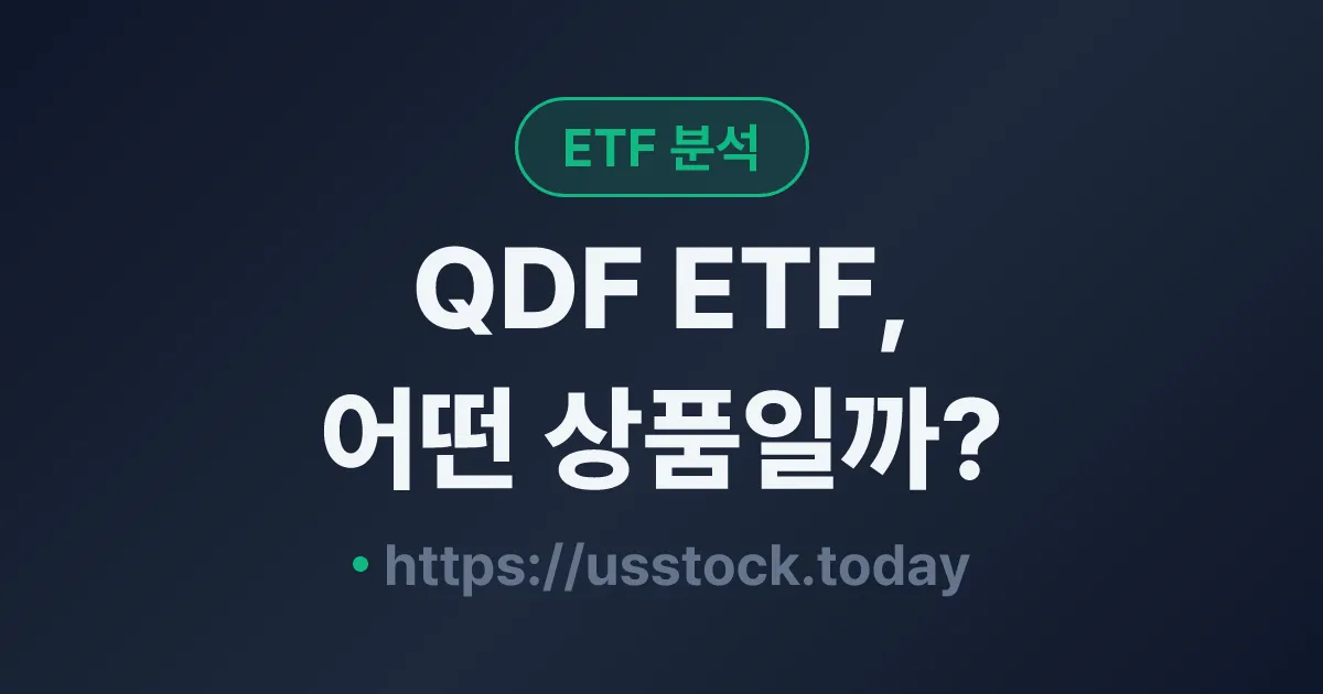 QDF ETF, 어떤 상품일까? - 수익률·보수율·구성종목·대안 ETF 총정리