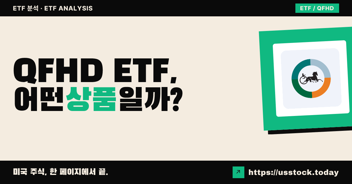 QFHD ETF, 어떤 상품일까? - 수익률·보수율·구성종목·대안 ETF 총정리
