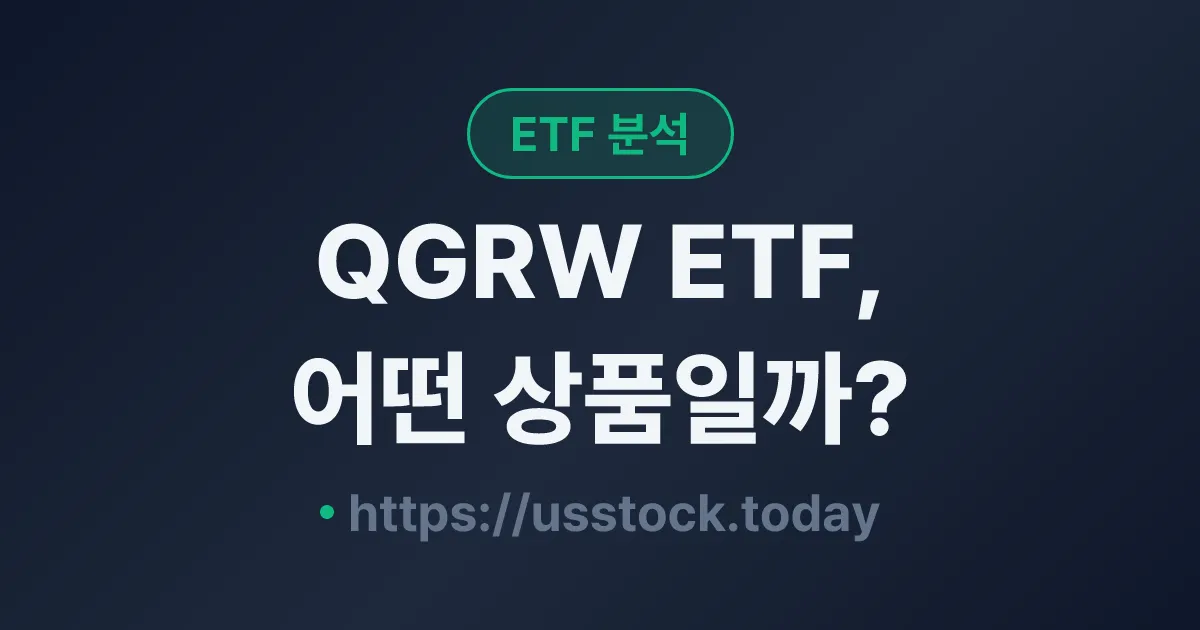 QGRW ETF, 어떤 상품일까? - 수익률·보수율·구성종목·대안 ETF 총정리