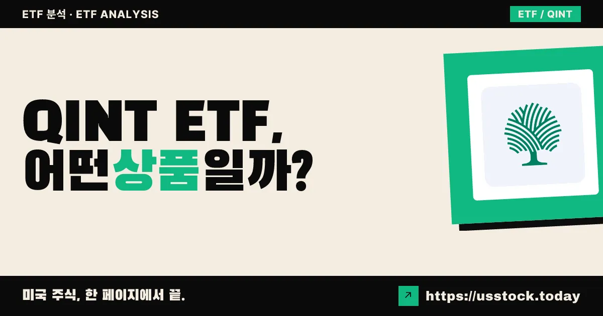 QINT ETF, 어떤 상품일까? - 수익률·보수율·구성종목·대안 ETF 총정리