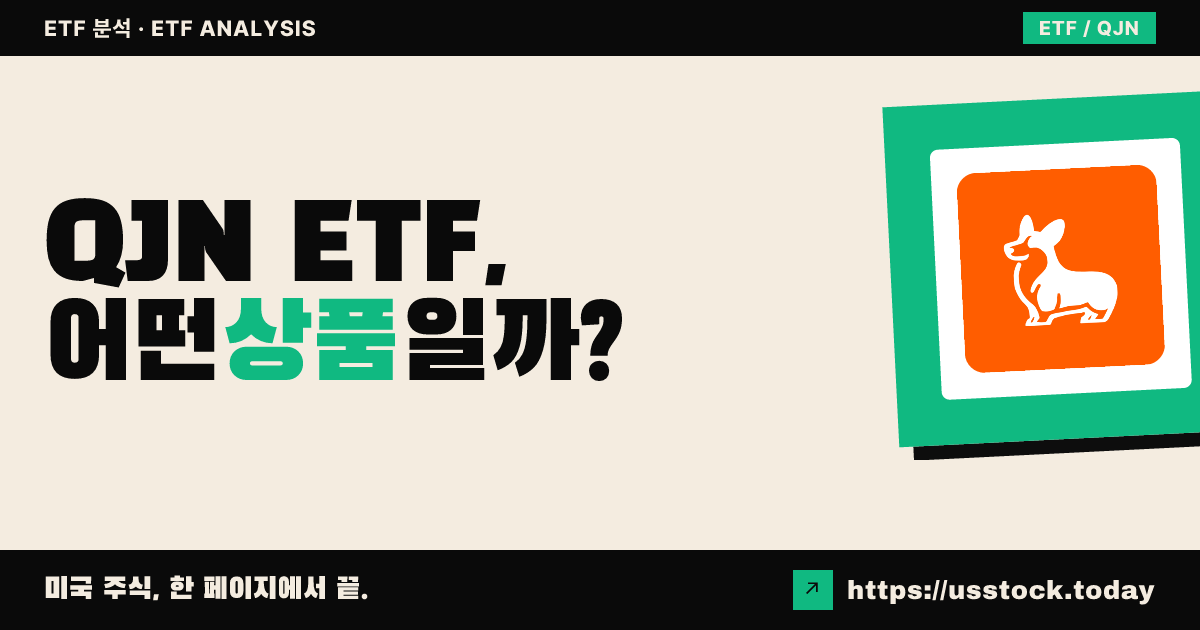 QJN ETF, 어떤 상품일까? - 수익률·보수율·구성종목·대안 ETF 총정리
