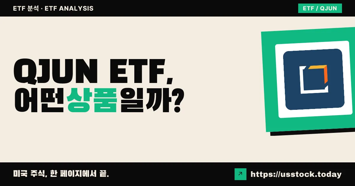 QJUN ETF, 어떤 상품일까? - 수익률·보수율·구성종목·대안 ETF 총정리