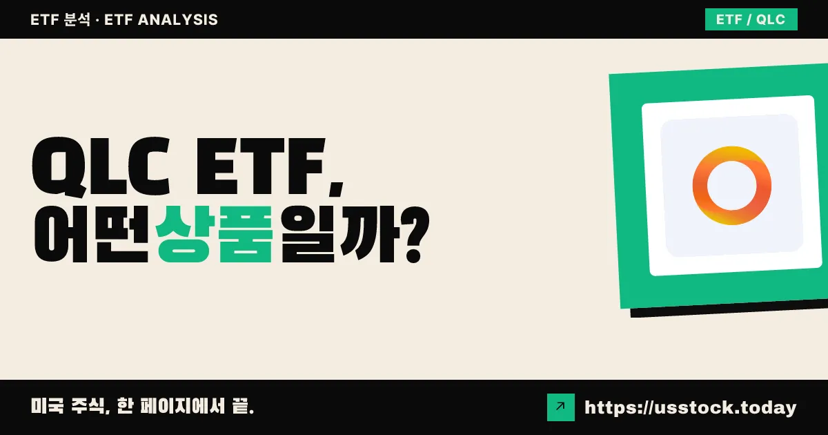 QLC ETF, 어떤 상품일까? - 수익률·보수율·구성종목·대안 ETF 총정리