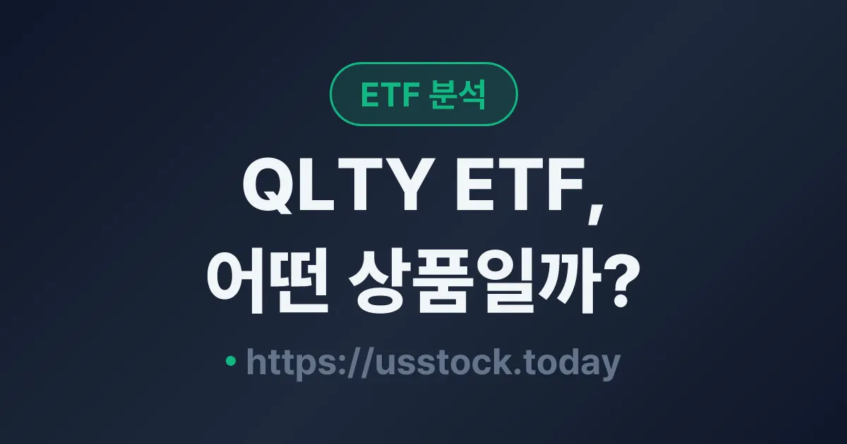 QLTY ETF, 어떤 상품일까? - 수익률·보수율·구성종목·대안 ETF 총정리