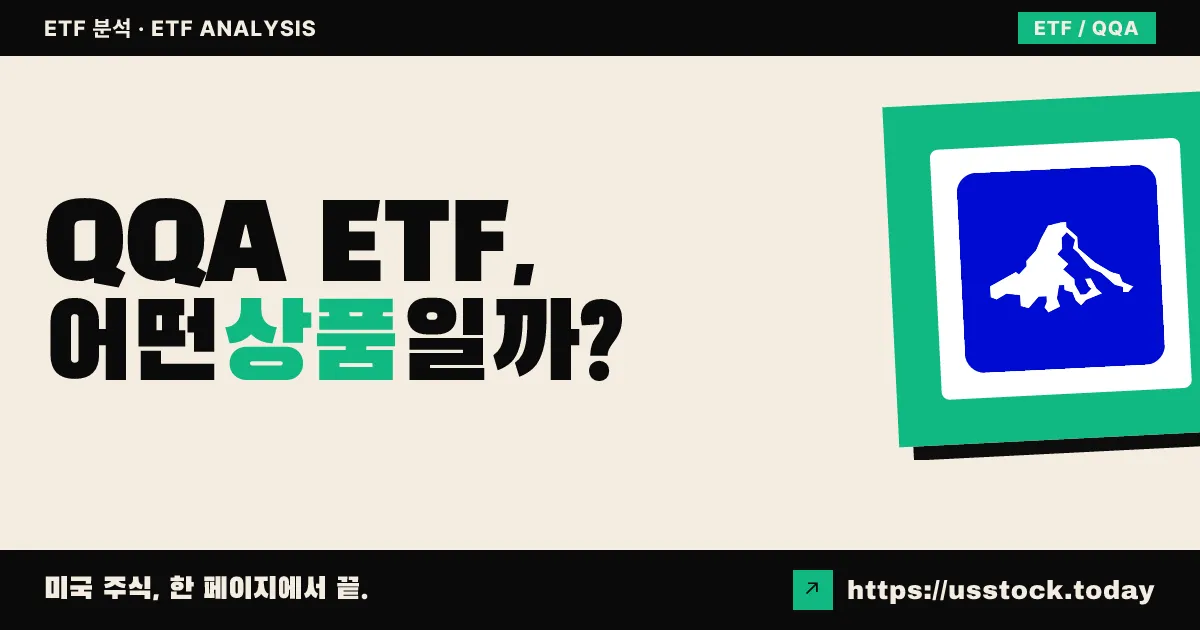 QQA ETF, 어떤 상품일까? - 수익률·보수율·구성종목·대안 ETF 총정리