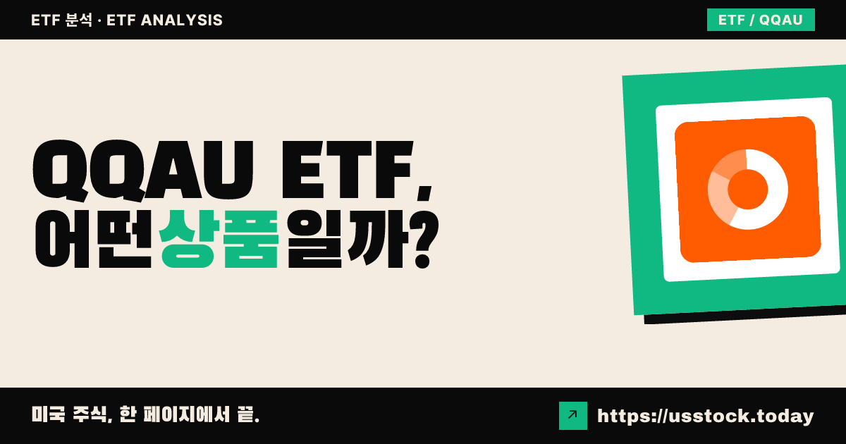 QQAU ETF, 어떤 상품일까? - 수익률·보수율·구성종목·대안 ETF 총정리