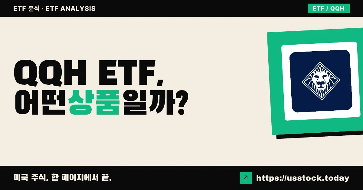 QQH ETF, 어떤 상품일까? - 수익률·보수율·구성종목·대안 ETF 총정리