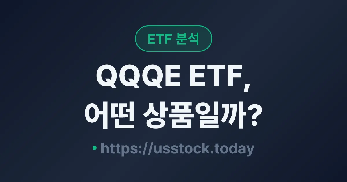 QQQE ETF, 어떤 상품일까? - 수익률·보수율·구성종목·대안 ETF 총정리