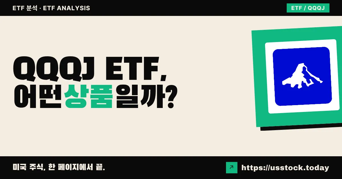 QQQJ ETF, 어떤 상품일까? - 수익률·보수율·구성종목·대안 ETF 총정리