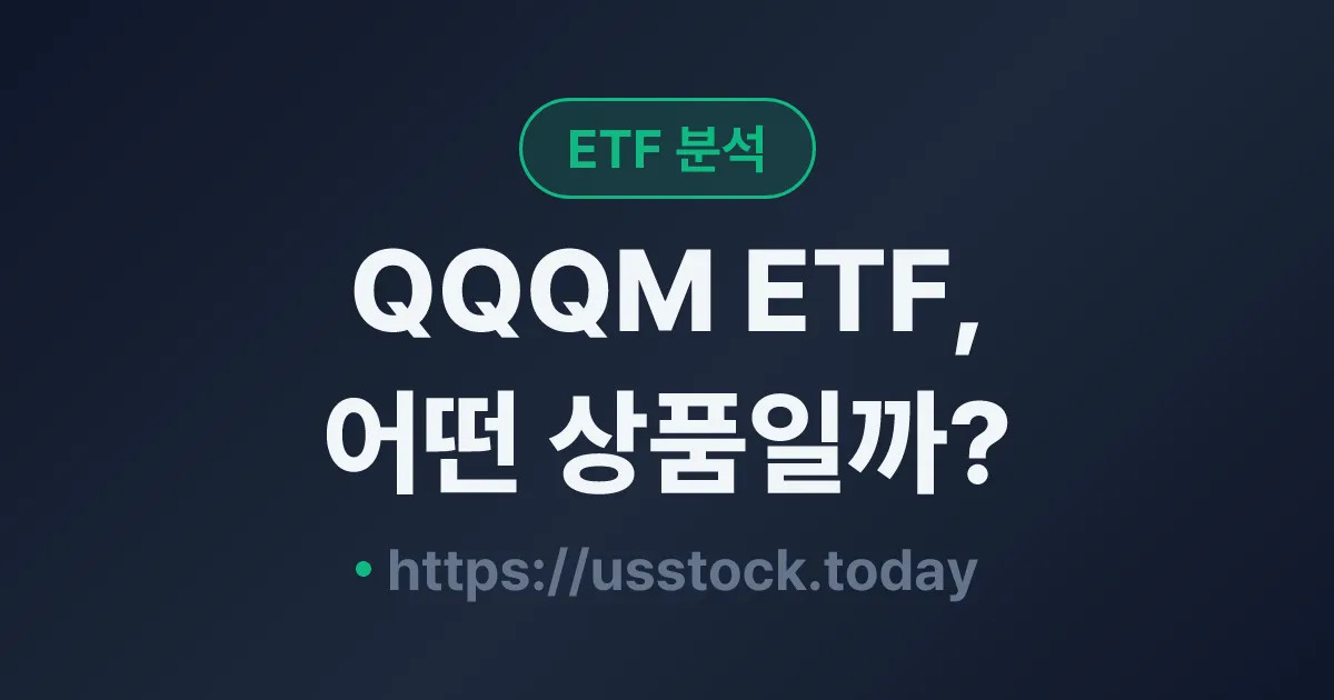 QQQM ETF, 어떤 상품일까? - 수익률·보수율·구성종목·대안 ETF 총정리
