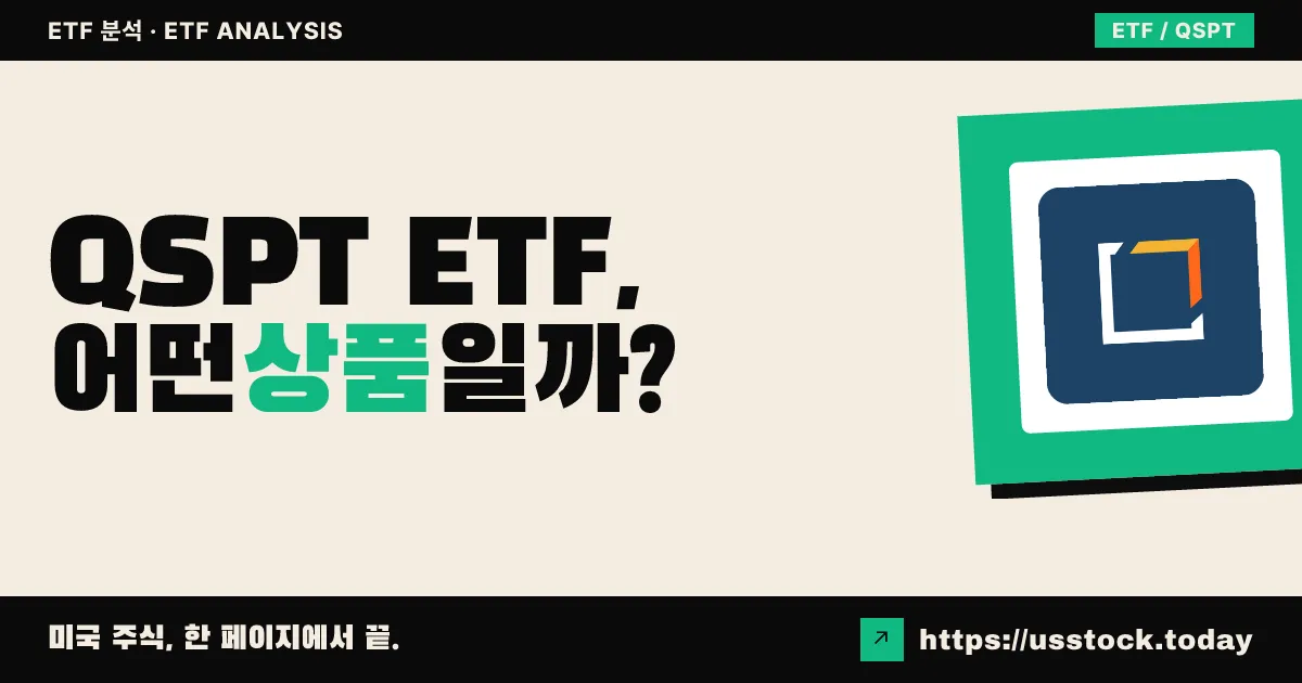 QSPT ETF, 어떤 상품일까? - 수익률·보수율·구성종목·대안 ETF 총정리