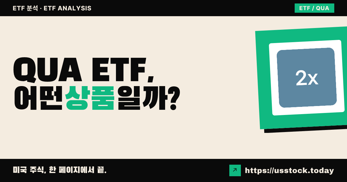QUA ETF, 어떤 상품일까? - 수익률·보수율·구성종목·대안 ETF 총정리