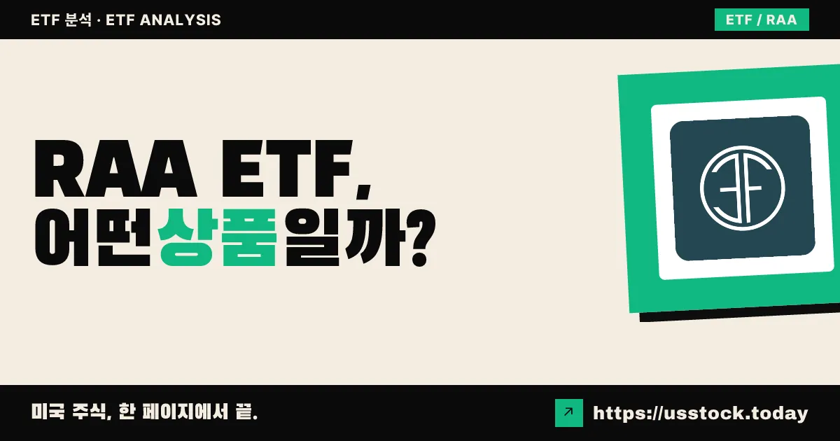 RAA ETF, 어떤 상품일까? - 수익률·보수율·구성종목·대안 ETF 총정리