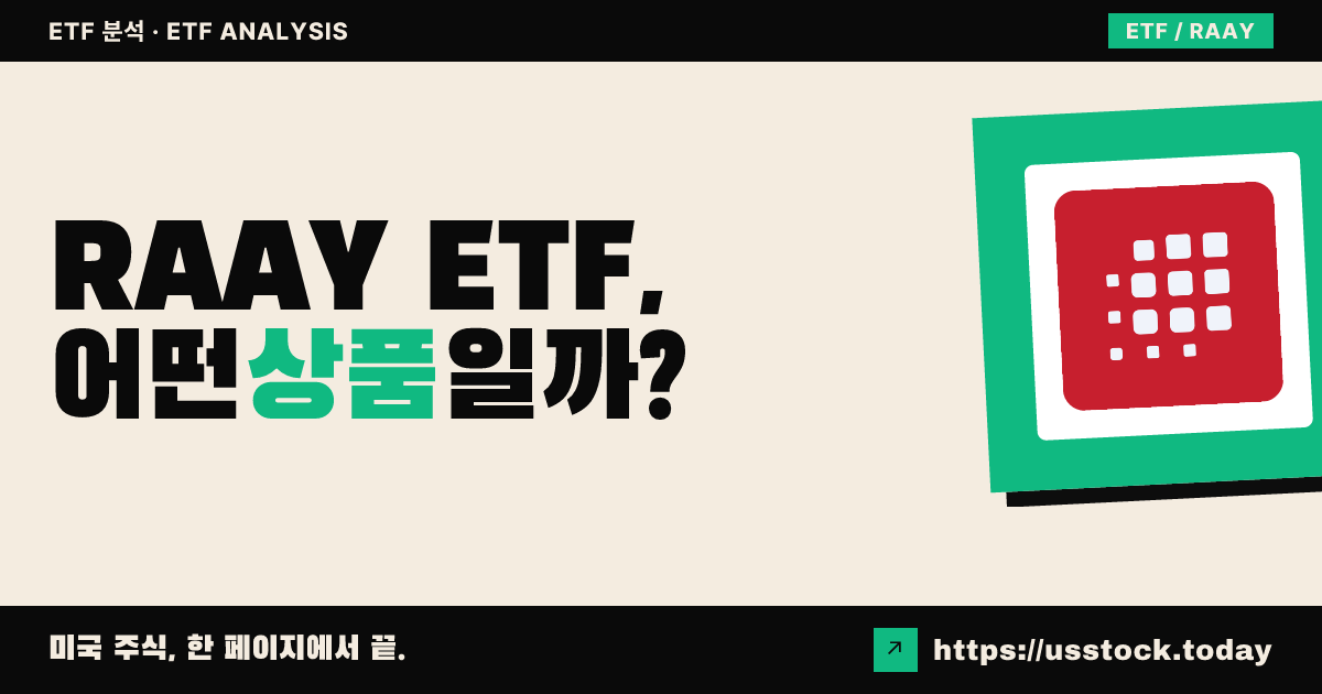 RAAY ETF, 어떤 상품일까? - 수익률·보수율·구성종목·대안 ETF 총정리