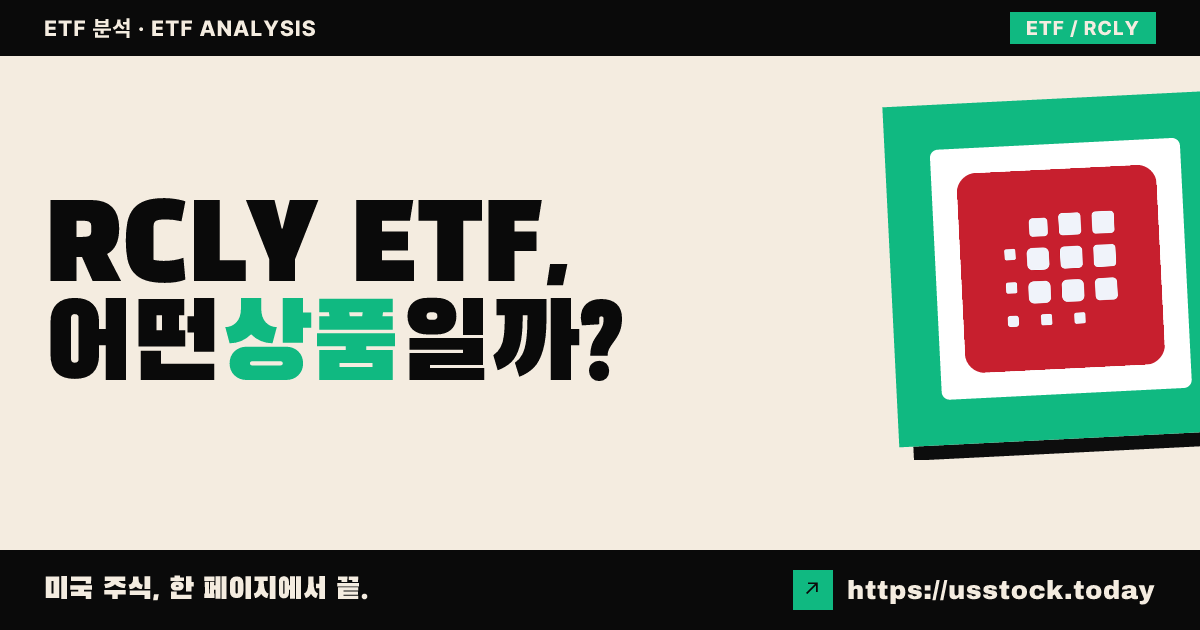 RCLY ETF, 어떤 상품일까? - 수익률·보수율·구성종목·대안 ETF 총정리