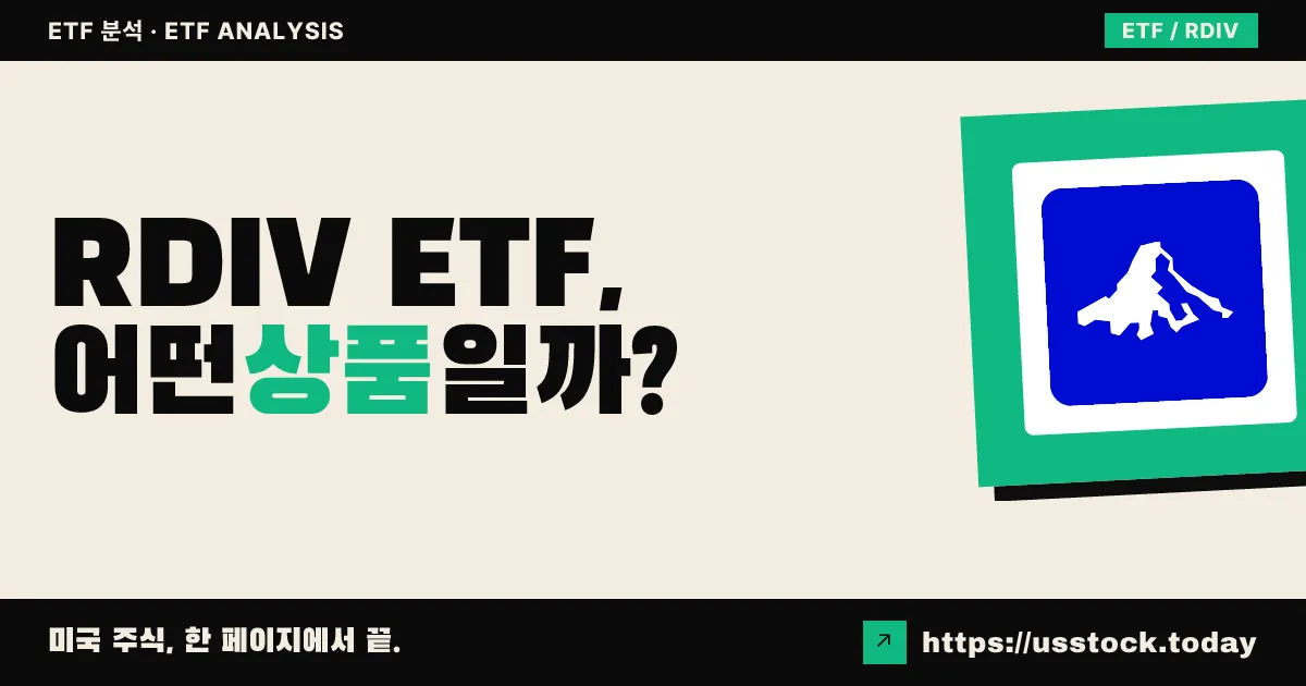 RDIV ETF, 어떤 상품일까? - 수익률·보수율·구성종목·대안 ETF 총정리