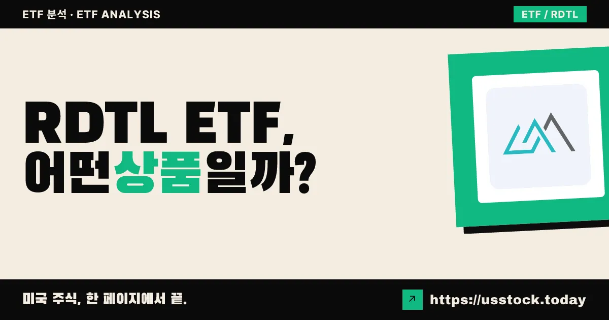 RDTL ETF, 어떤 상품일까? - 수익률·보수율·구성종목·대안 ETF 총정리