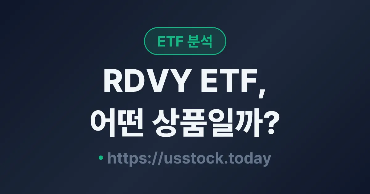 RDVY ETF, 어떤 상품일까? - 수익률·보수율·구성종목·대안 ETF 총정리