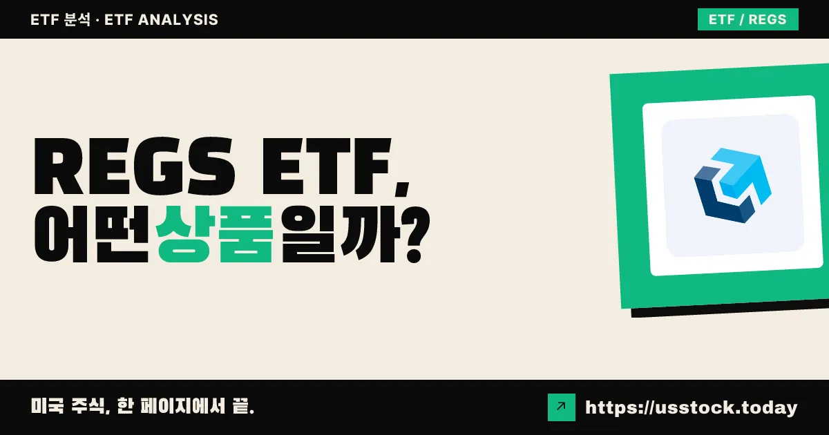 REGS ETF, 어떤 상품일까? - 수익률·보수율·구성종목·대안 ETF 총정리