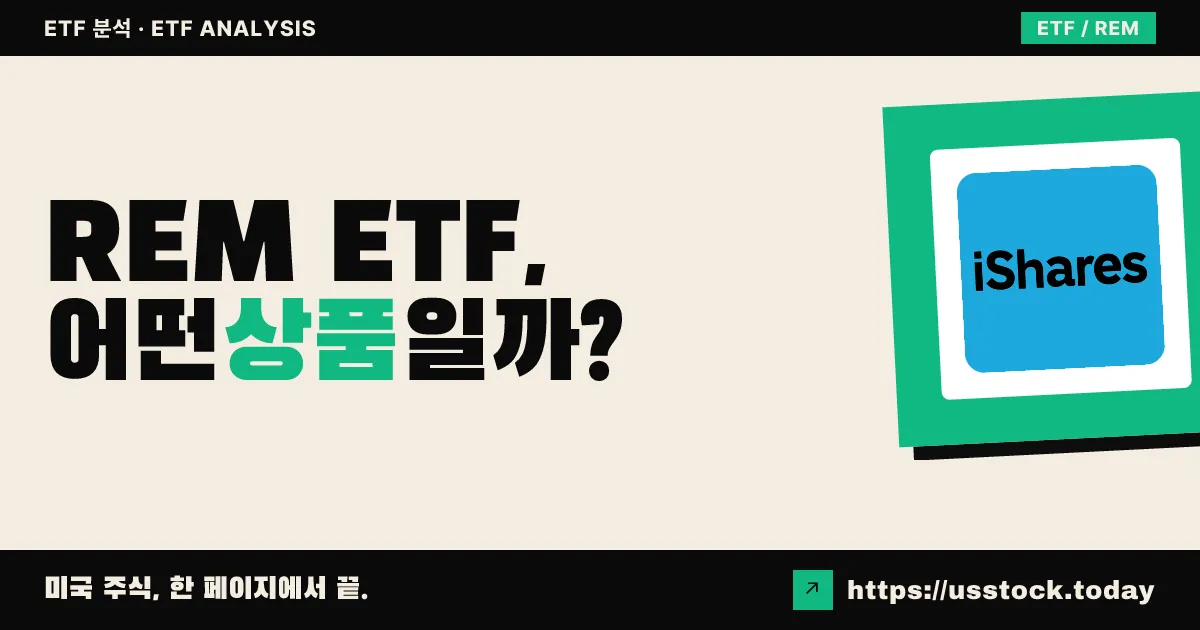 REM ETF, 어떤 상품일까? - 수익률·보수율·구성종목·대안 ETF 총정리