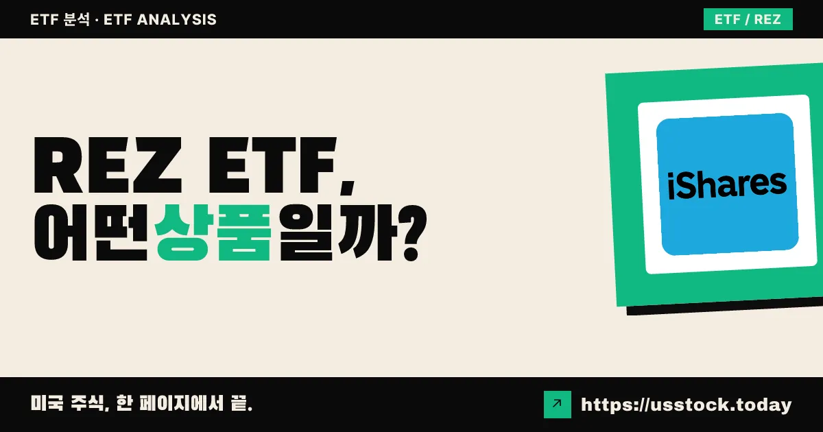 REZ ETF, 어떤 상품일까? - 수익률·보수율·구성종목·대안 ETF 총정리