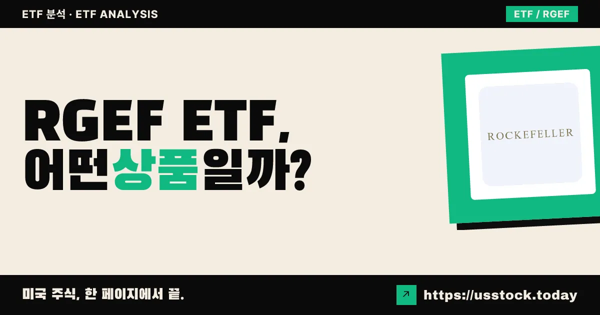 RGEF ETF, 어떤 상품일까? - 수익률·보수율·구성종목·대안 ETF 총정리