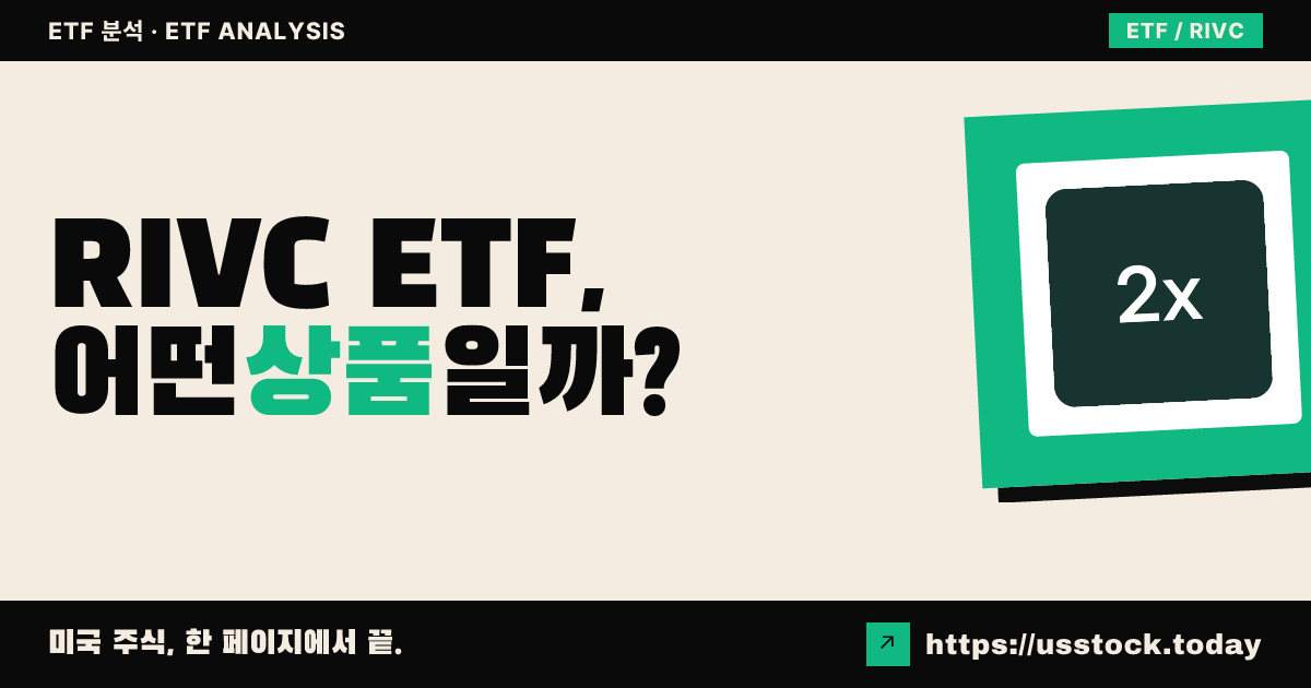 RIVC ETF, 어떤 상품일까? - 수익률·보수율·구성종목·대안 ETF 총정리