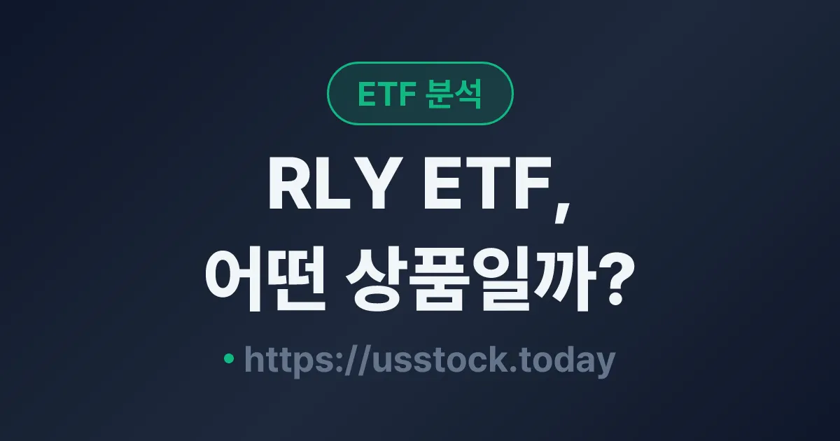 RLY ETF, 어떤 상품일까? - 수익률·보수율·구성종목·대안 ETF 총정리