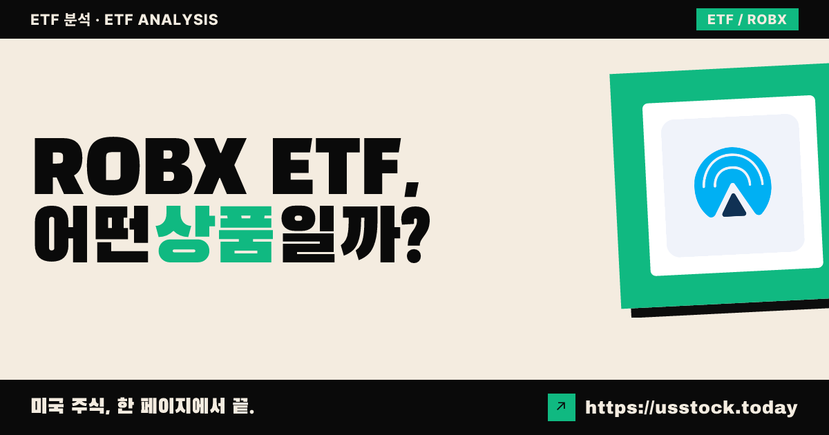 ROBX ETF, 어떤 상품일까? - 수익률·보수율·구성종목·대안 ETF 총정리