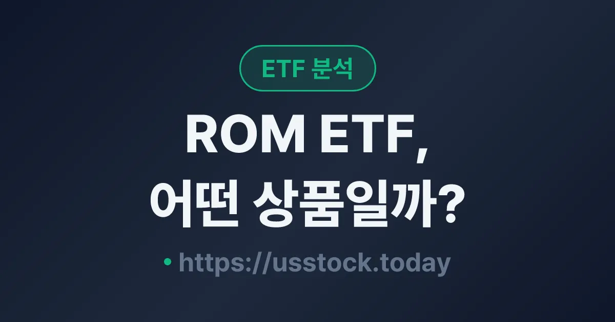 ROM ETF, 어떤 상품일까? - 수익률·보수율·구성종목·대안 ETF 총정리