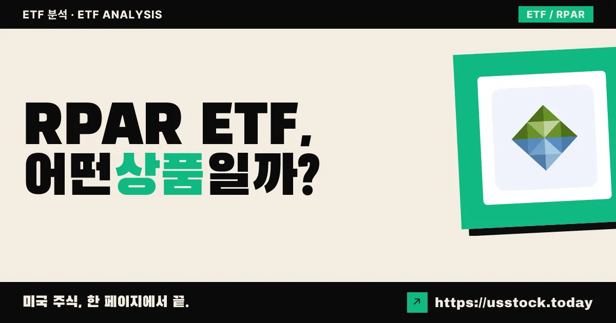 RPAR ETF, 어떤 상품일까? - 수익률·보수율·구성종목·대안 ETF 총정리