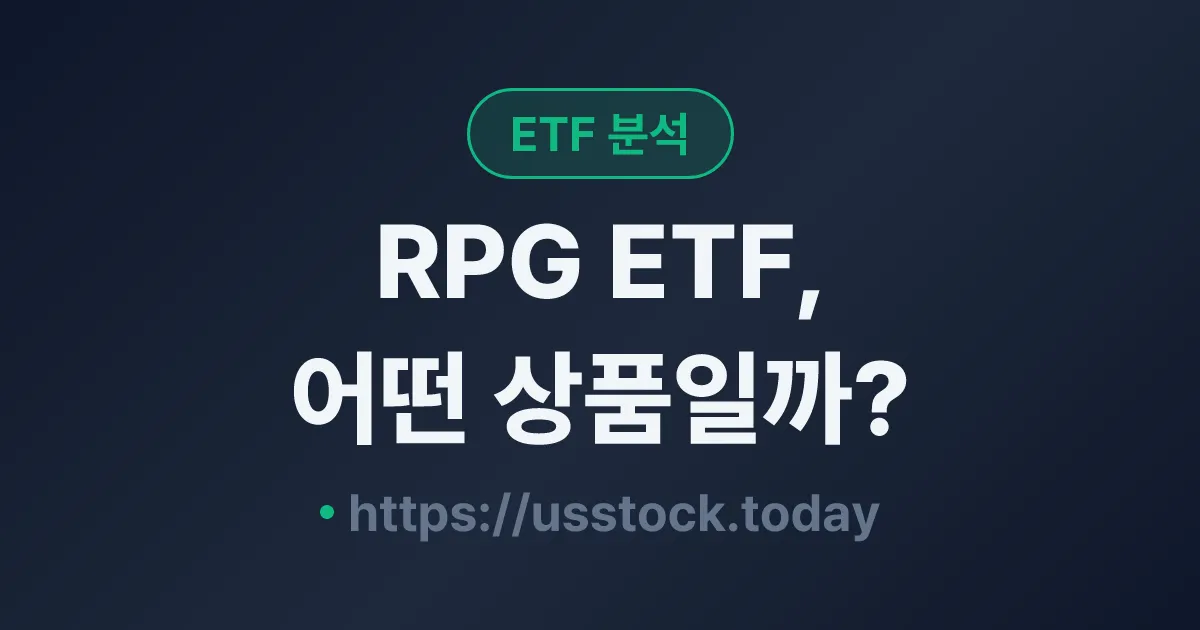 RPG ETF, 어떤 상품일까? - 수익률·보수율·구성종목·대안 ETF 총정리