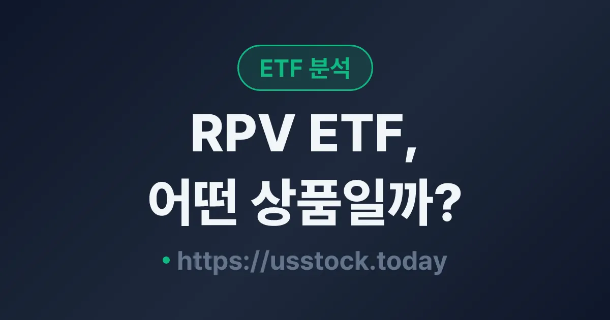 RPV ETF, 어떤 상품일까? - 수익률·보수율·구성종목·대안 ETF 총정리