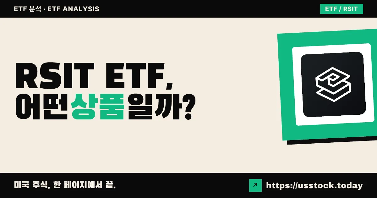 RSIT ETF, 어떤 상품일까? - 수익률·보수율·구성종목·대안 ETF 총정리