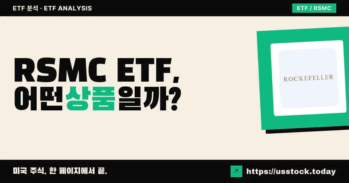 RSMC ETF, 어떤 상품일까? - 수익률·보수율·구성종목·대안 ETF 총정리