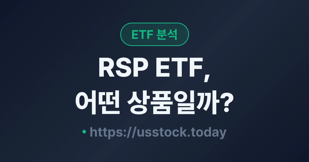 RSP ETF, 어떤 상품일까? - 수익률·보수율·구성종목·대안 ETF 총정리