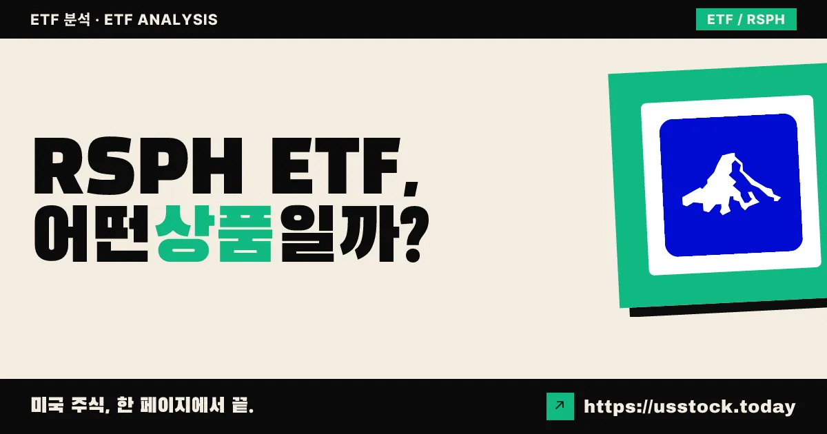 RSPH ETF, 어떤 상품일까? - 수익률·보수율·구성종목·대안 ETF 총정리