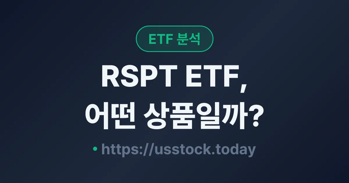RSPT ETF, 어떤 상품일까? - 수익률·보수율·구성종목·대안 ETF 총정리