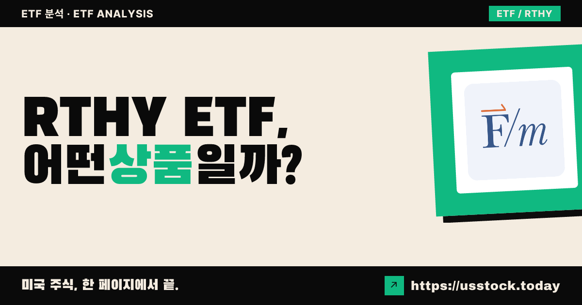 RTHY ETF, 어떤 상품일까? - 수익률·보수율·구성종목·대안 ETF 총정리