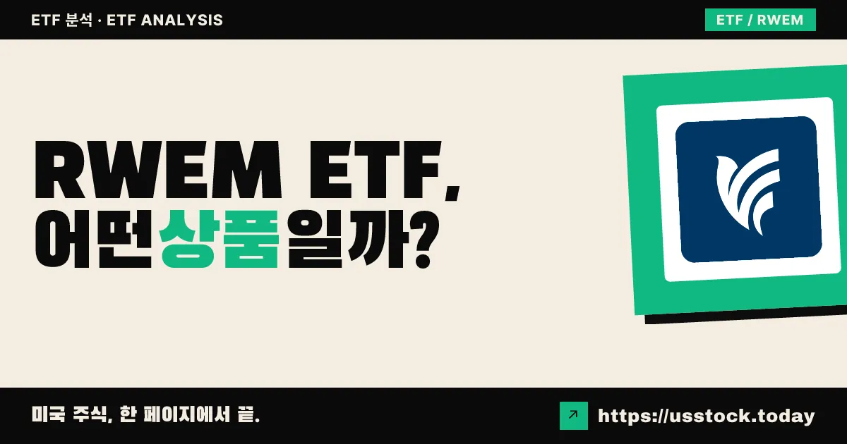 RWEM ETF, 어떤 상품일까? - 수익률·보수율·구성종목·대안 ETF 총정리