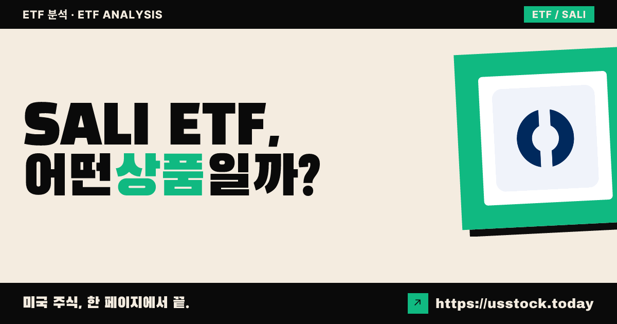 SALI ETF, 어떤 상품일까? - 수익률·보수율·구성종목·대안 ETF 총정리