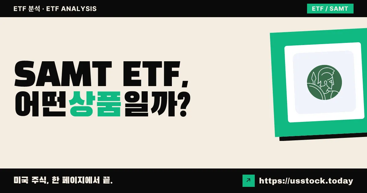 SAMT ETF, 어떤 상품일까? - 수익률·보수율·구성종목·대안 ETF 총정리