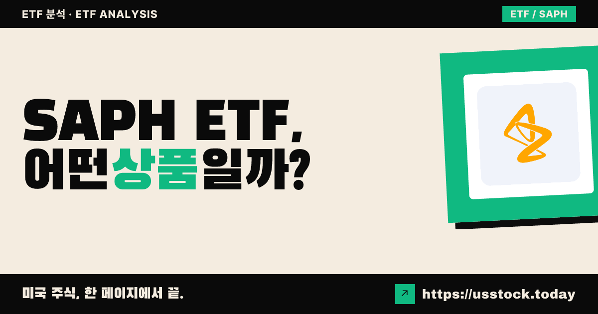 SAPH ETF, 어떤 상품일까? - 수익률·보수율·구성종목·대안 ETF 총정리