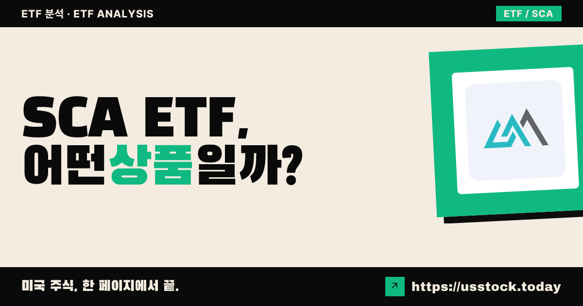 SCA ETF, 어떤 상품일까? - 수익률·보수율·구성종목·대안 ETF 총정리