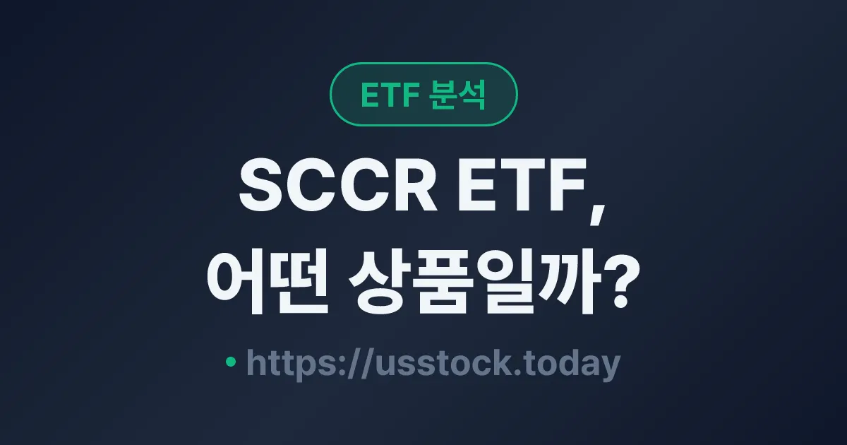 SCCR ETF, 어떤 상품일까? - 수익률·보수율·구성종목·대안 ETF 총정리