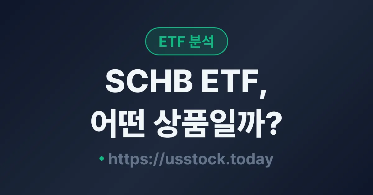 SCHB ETF, 어떤 상품일까? - 수익률·보수율·구성종목·대안 ETF 총정리