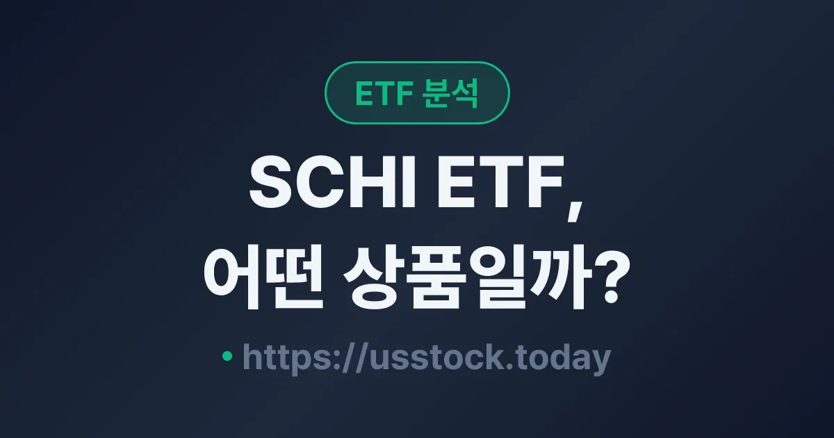 SCHI ETF, 어떤 상품일까? - 수익률·보수율·구성종목·대안 ETF 총정리